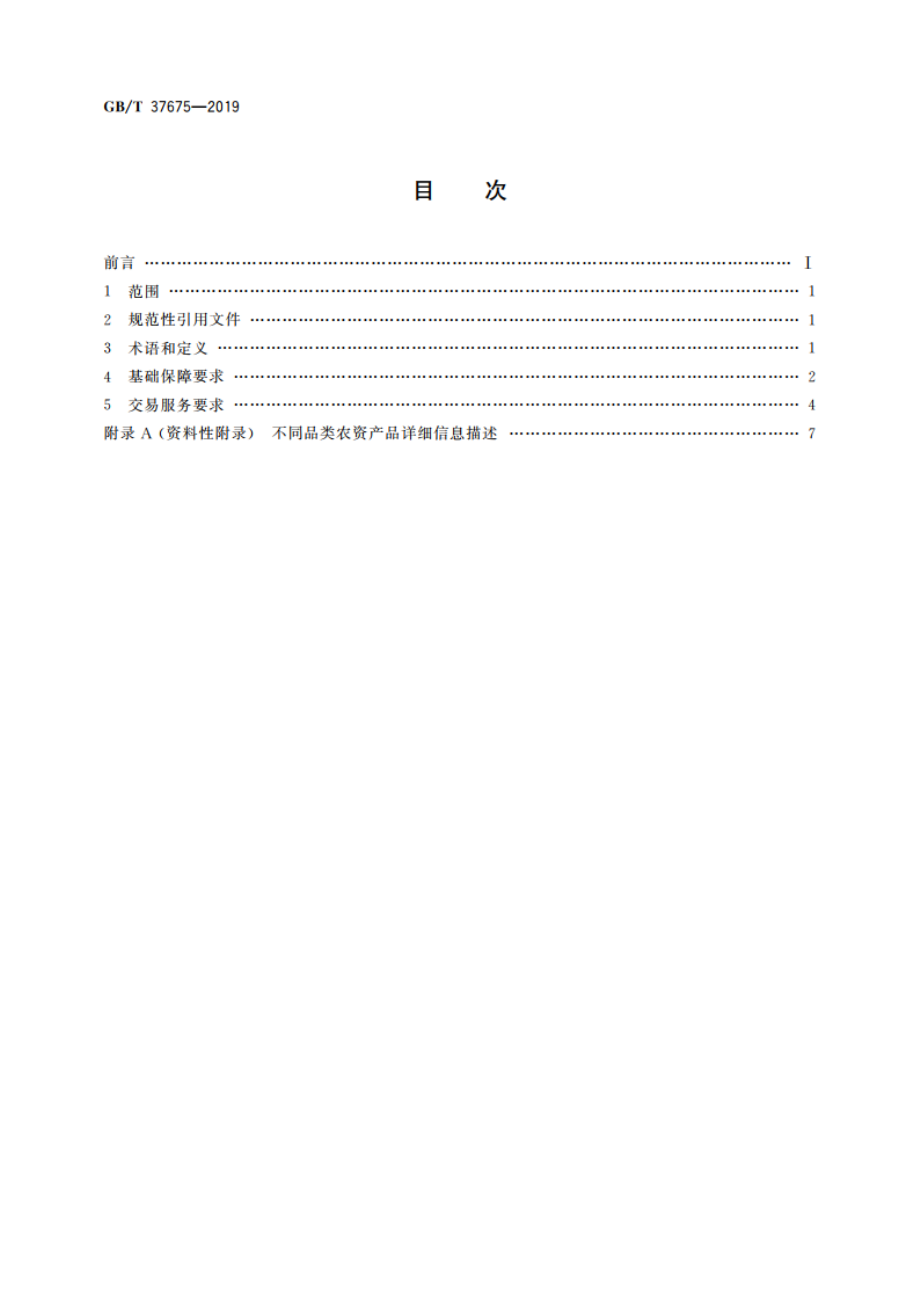 农业生产资料供应服务 农资电子商务交易服务规范 GBT 37675-2019.pdf_第2页