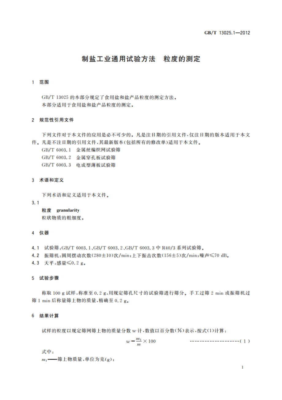 制盐工业通用试验方法 粒度的测定 GBT 13025.1-2012.pdf_第3页