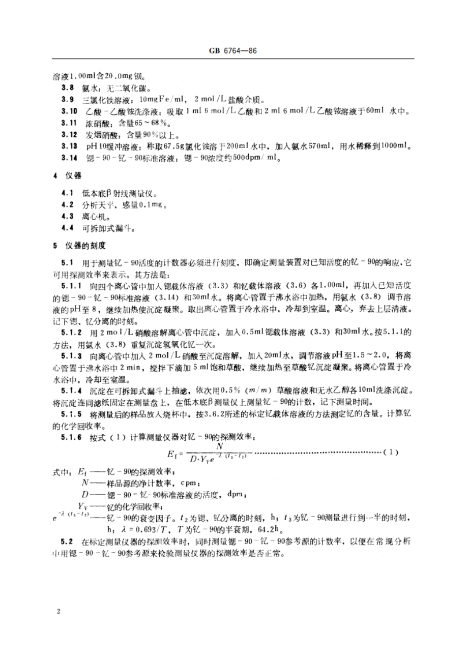 水中锶-90 放射化学分析方法 发烟硝酸沉淀法 GBT 6764-1986.pdf_第3页