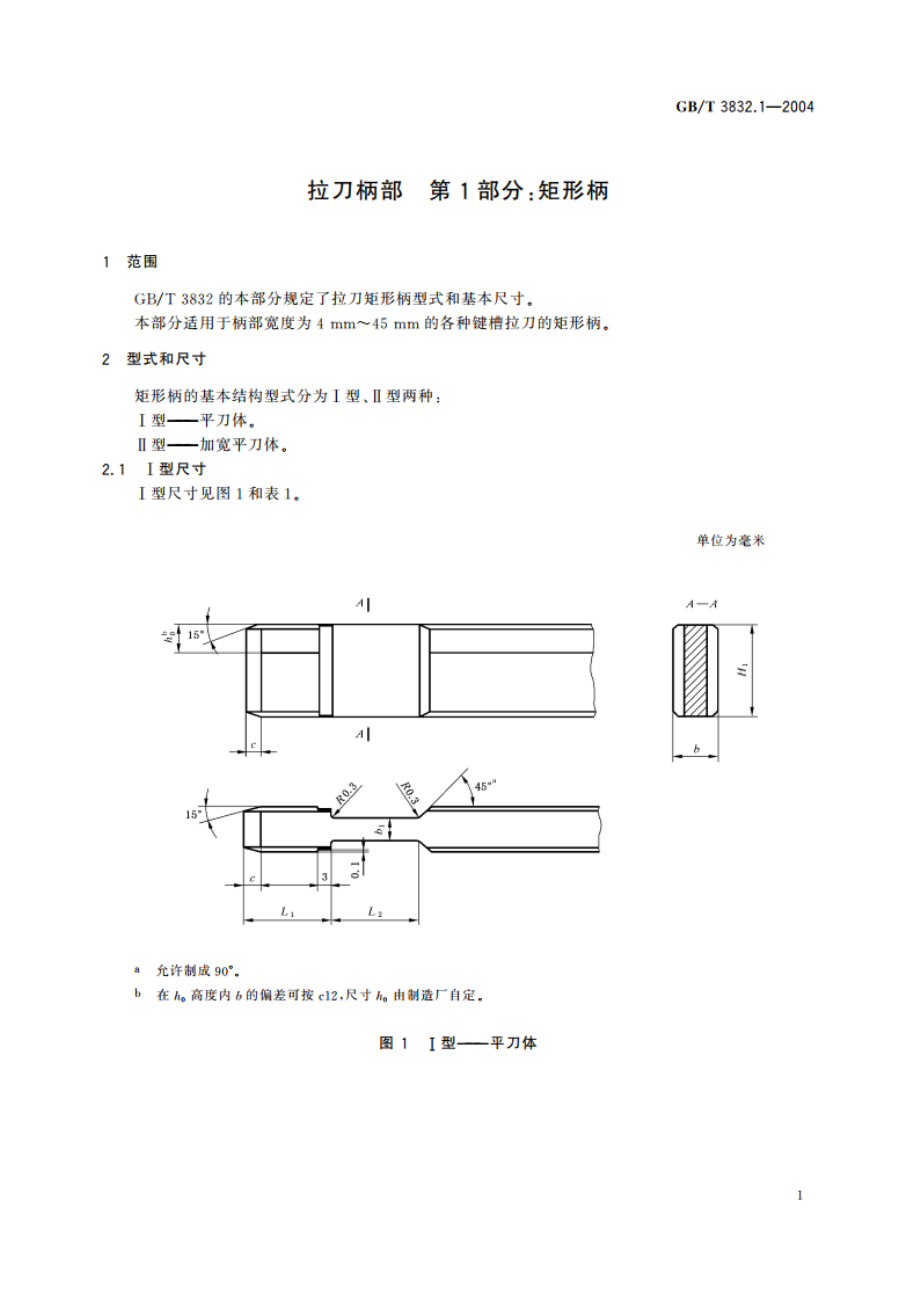 拉刀柄部 第1部分：矩形柄 GBT 3832.1-2004.pdf_第3页