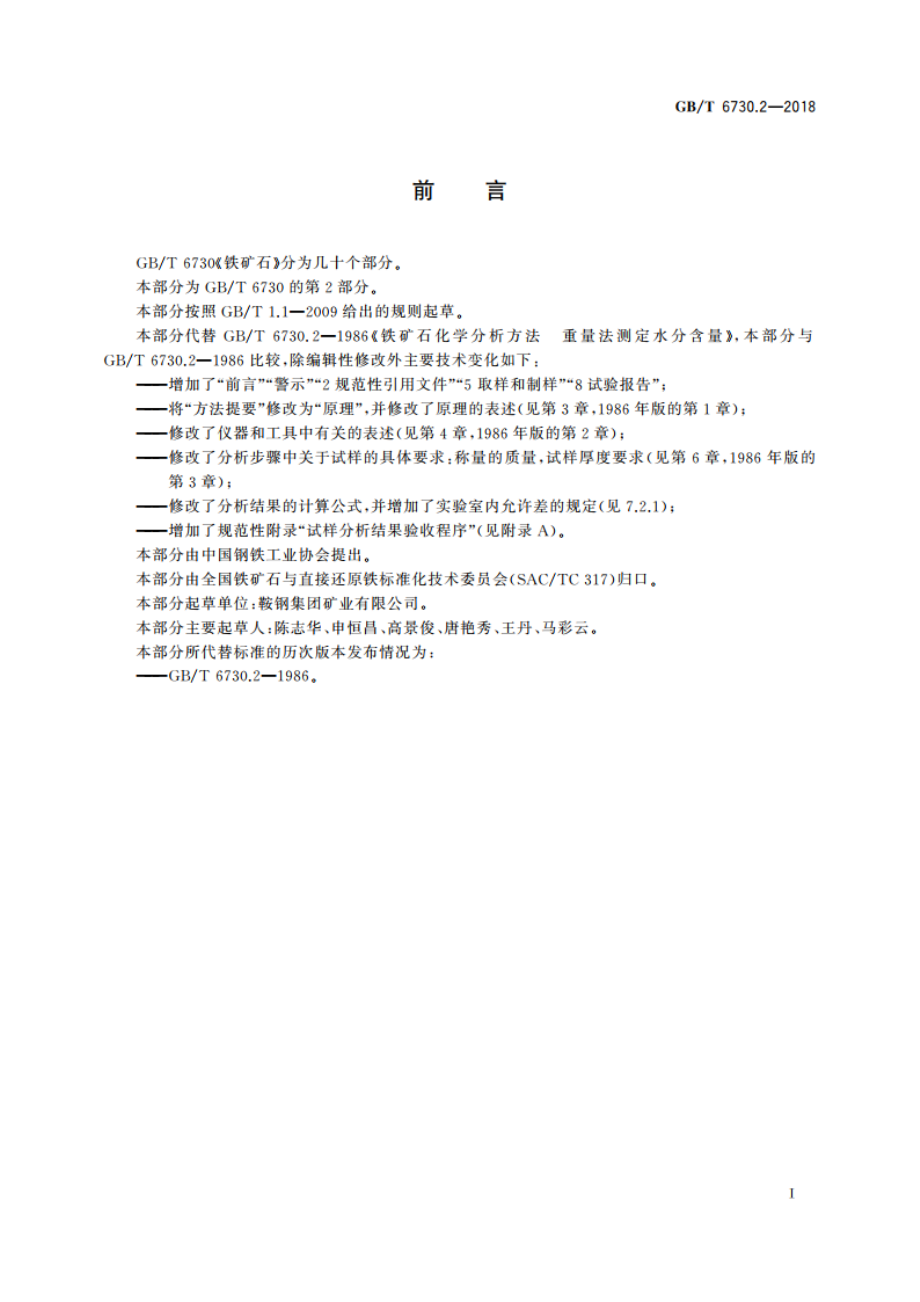 铁矿石 水分含量的测定 重量法 GBT 6730.2-2018.pdf_第2页