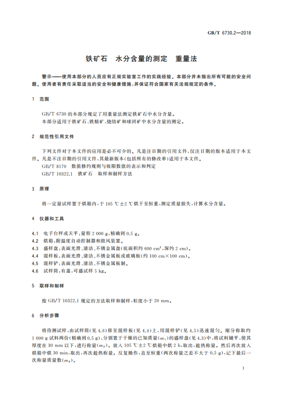 铁矿石 水分含量的测定 重量法 GBT 6730.2-2018.pdf_第3页