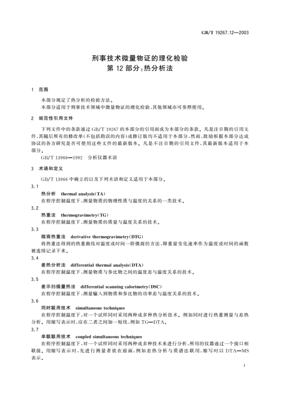 刑事技术微量物证的理化检验 第12部分：热分析法 GBT 19267.12-2003.pdf_第3页