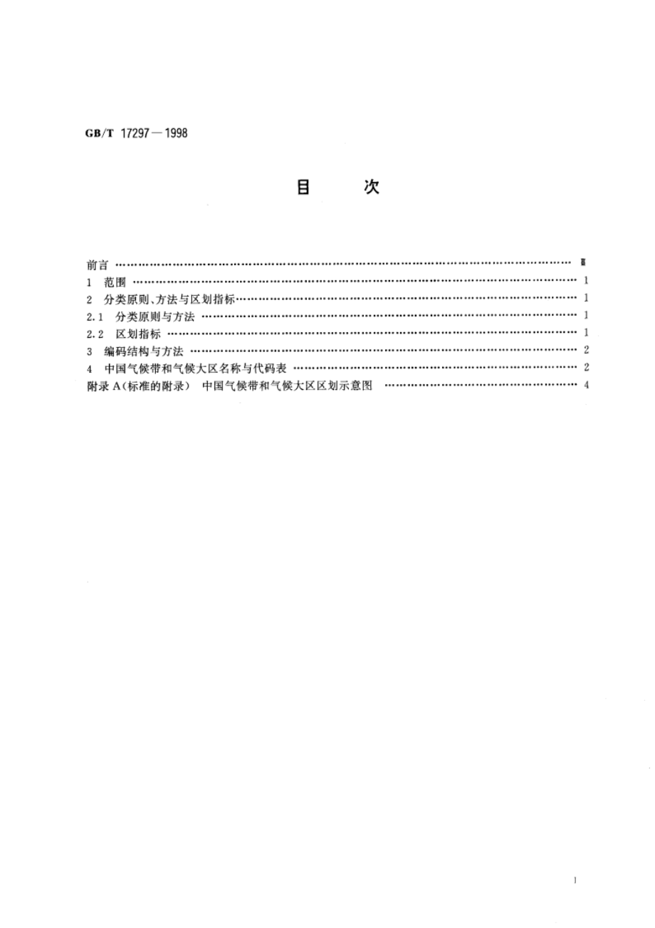 中国气候区划名称与代码 气候带和气候大区 GBT 17297-1998.pdf_第2页