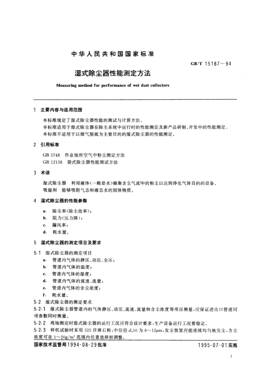 湿式除尘器性能测定方法 GBT 15187-1994.pdf_第3页