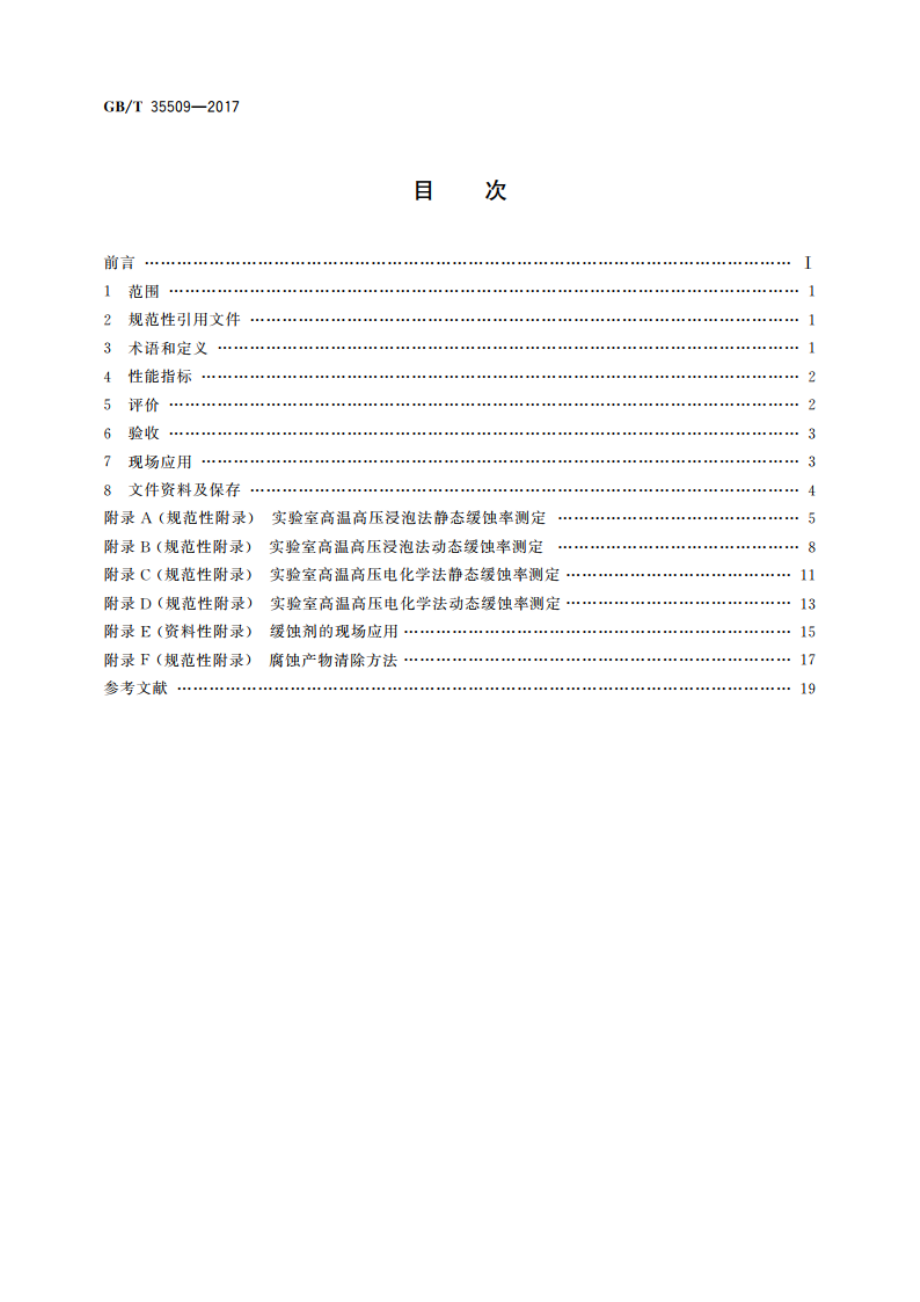 油气田缓蚀剂的应用和评价 GBT 35509-2017.pdf_第2页