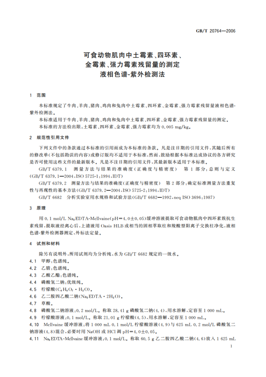 可食动物肌肉中土霉素、四环素、金霉素、强力霉素残留量的测定 液相色谱-紫外检测法 GBT 20764-2006.pdf_第3页