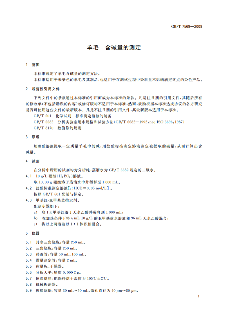 羊毛 含碱量的测定 GBT 7569-2008.pdf_第3页