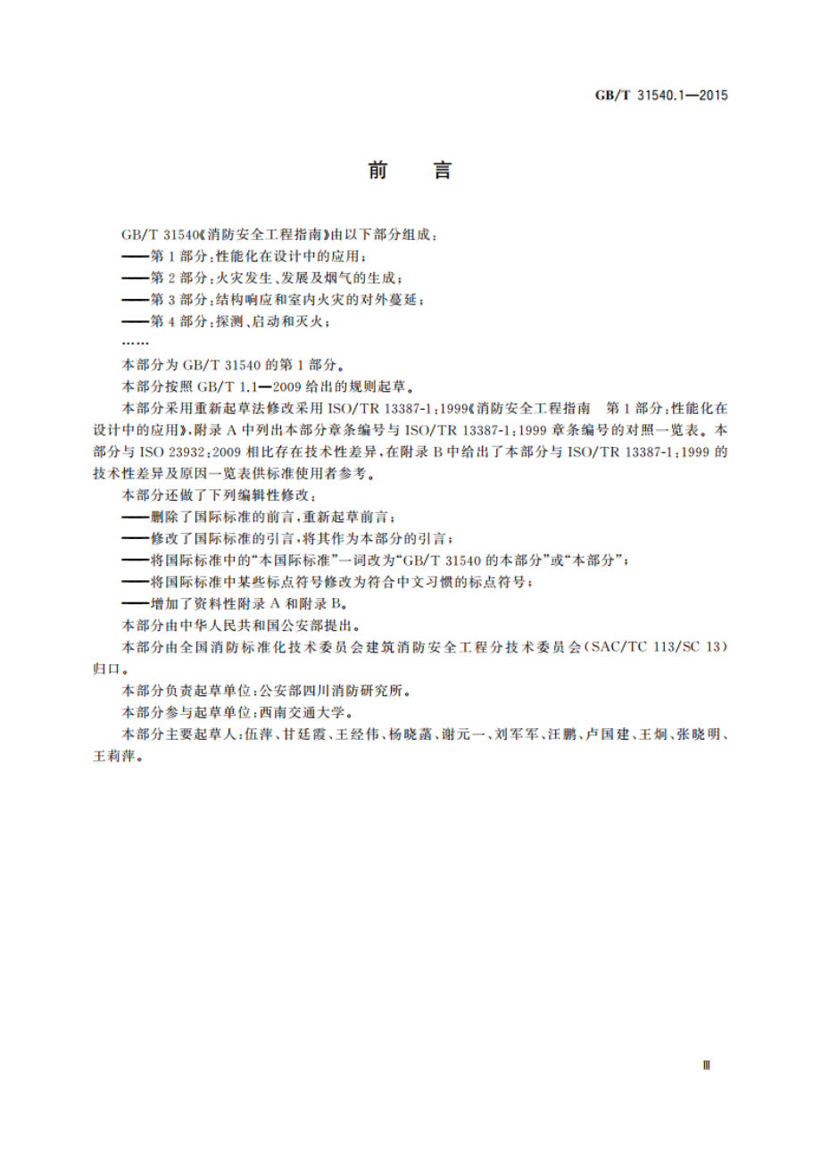 消防安全工程指南 第1部分：性能化在设计中的应用 GBT 31540.1-2015.pdf_第3页