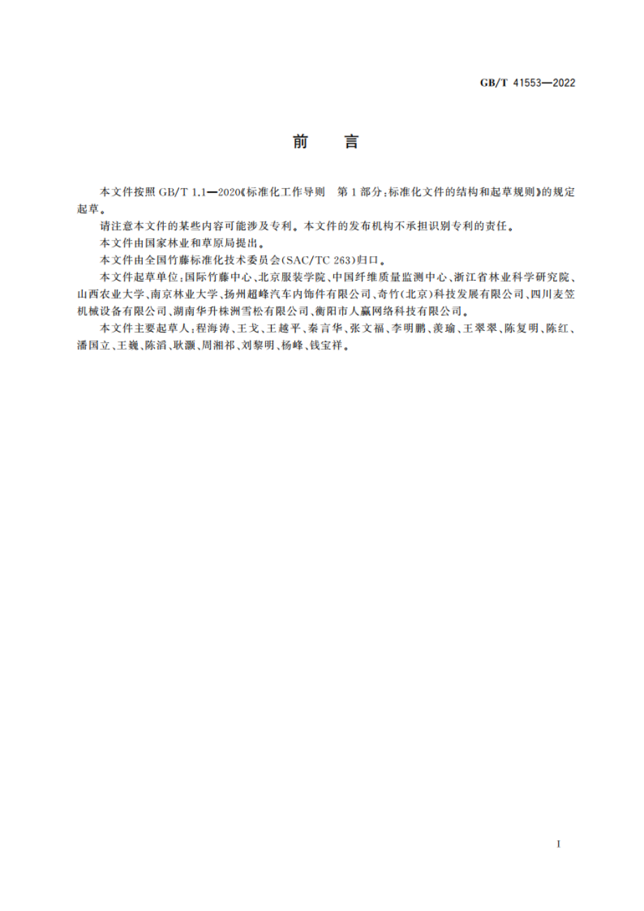 竹纤维 GBT 41553-2022.pdf_第3页