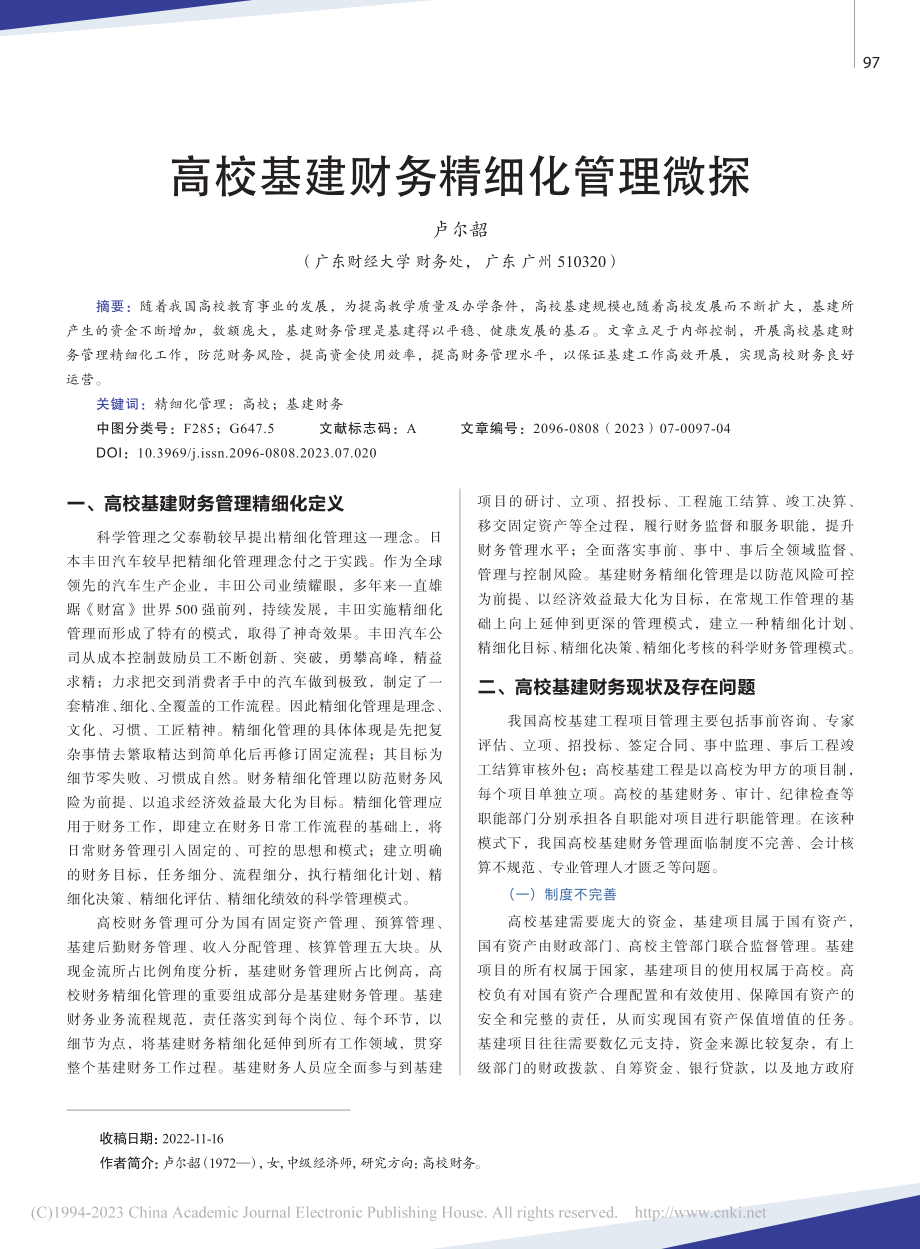 高校基建财务精细化管理微探_卢尔韶.pdf_第1页