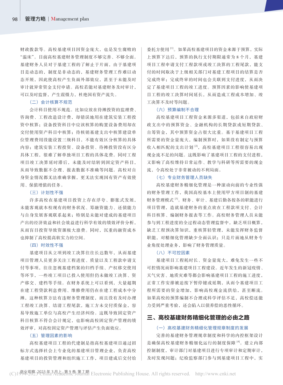 高校基建财务精细化管理微探_卢尔韶.pdf_第2页