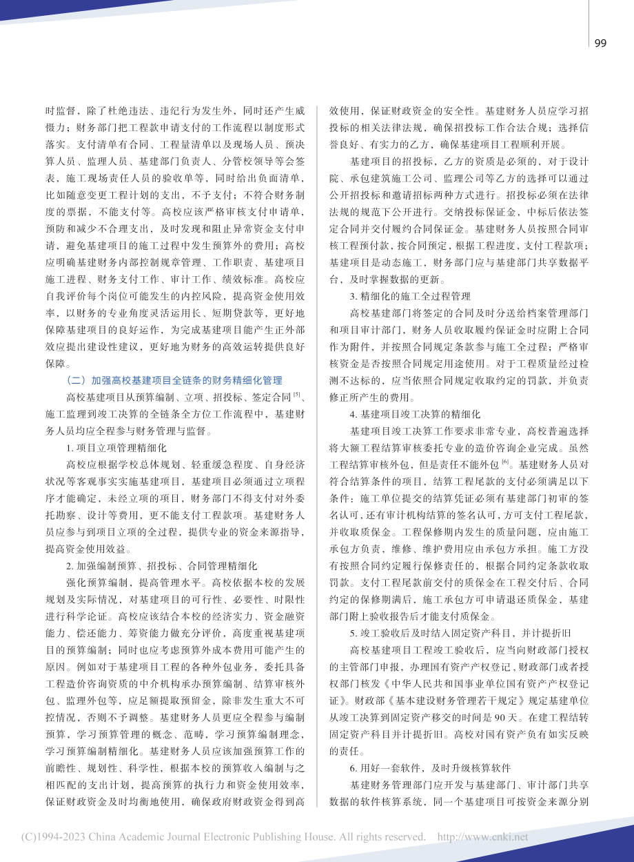 高校基建财务精细化管理微探_卢尔韶.pdf_第3页