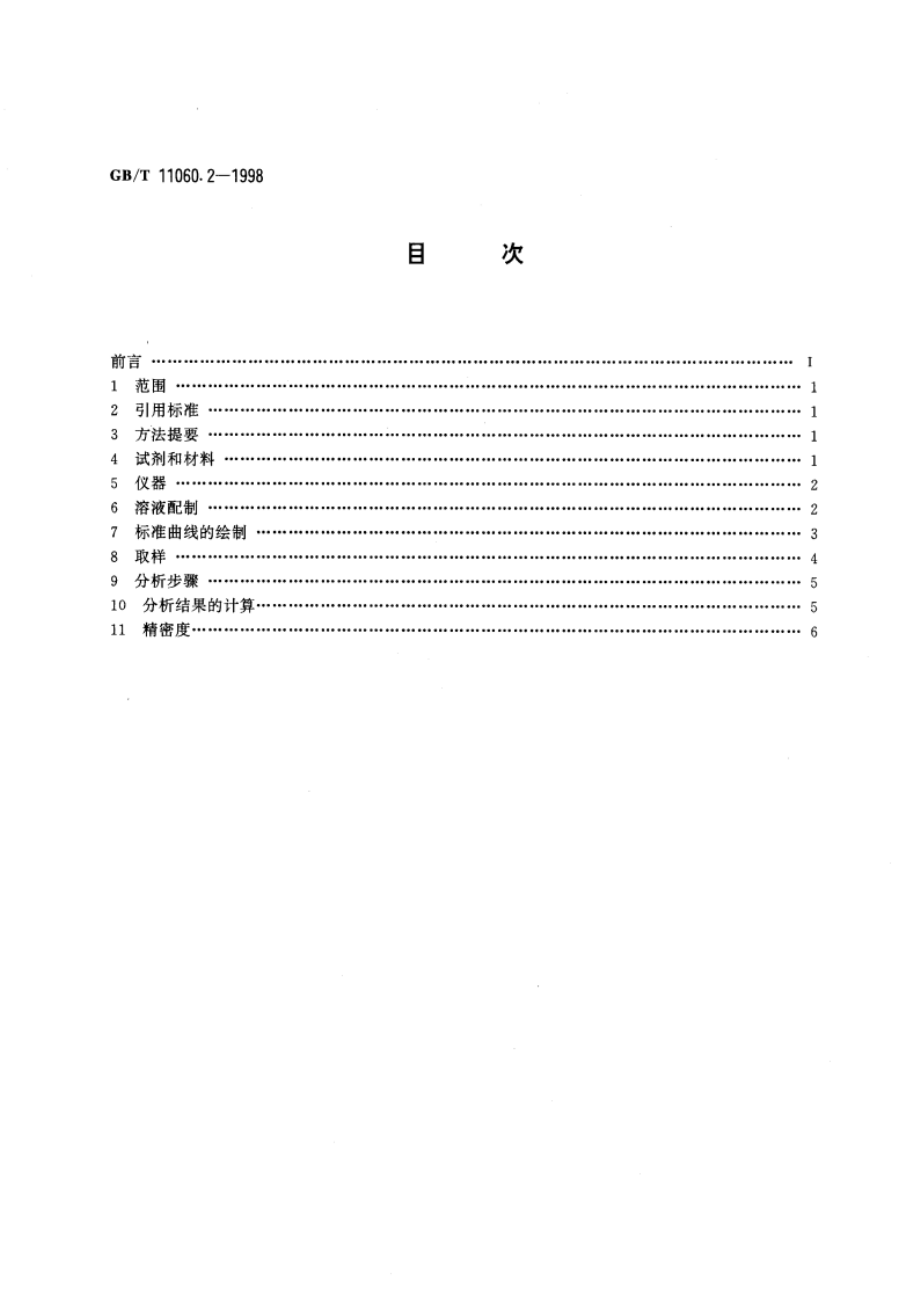 天然气中硫化氢含量的测定 亚甲蓝法 GBT 11060.2-1998.pdf_第2页