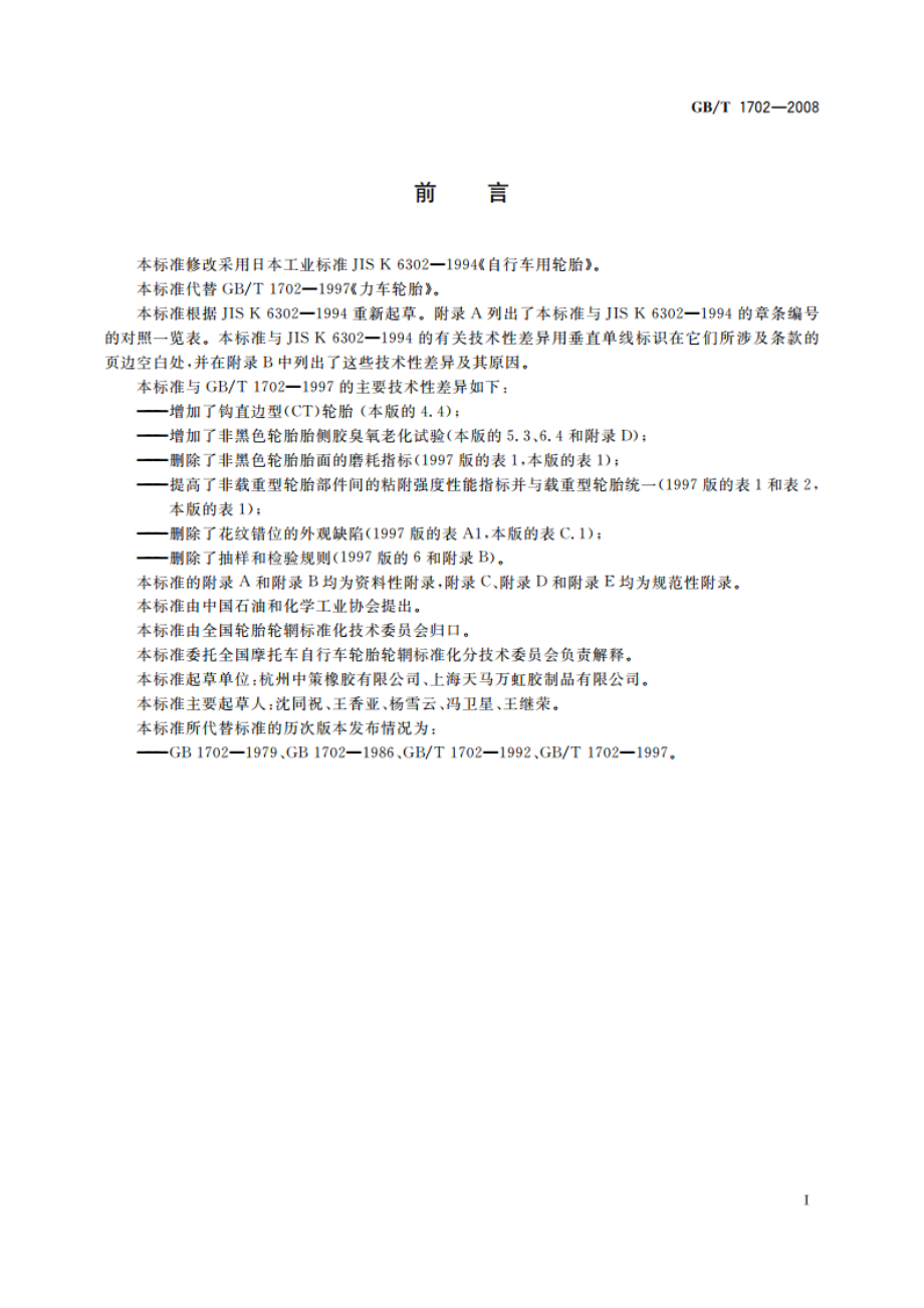 力车轮胎 GBT 1702-2008.pdf_第2页