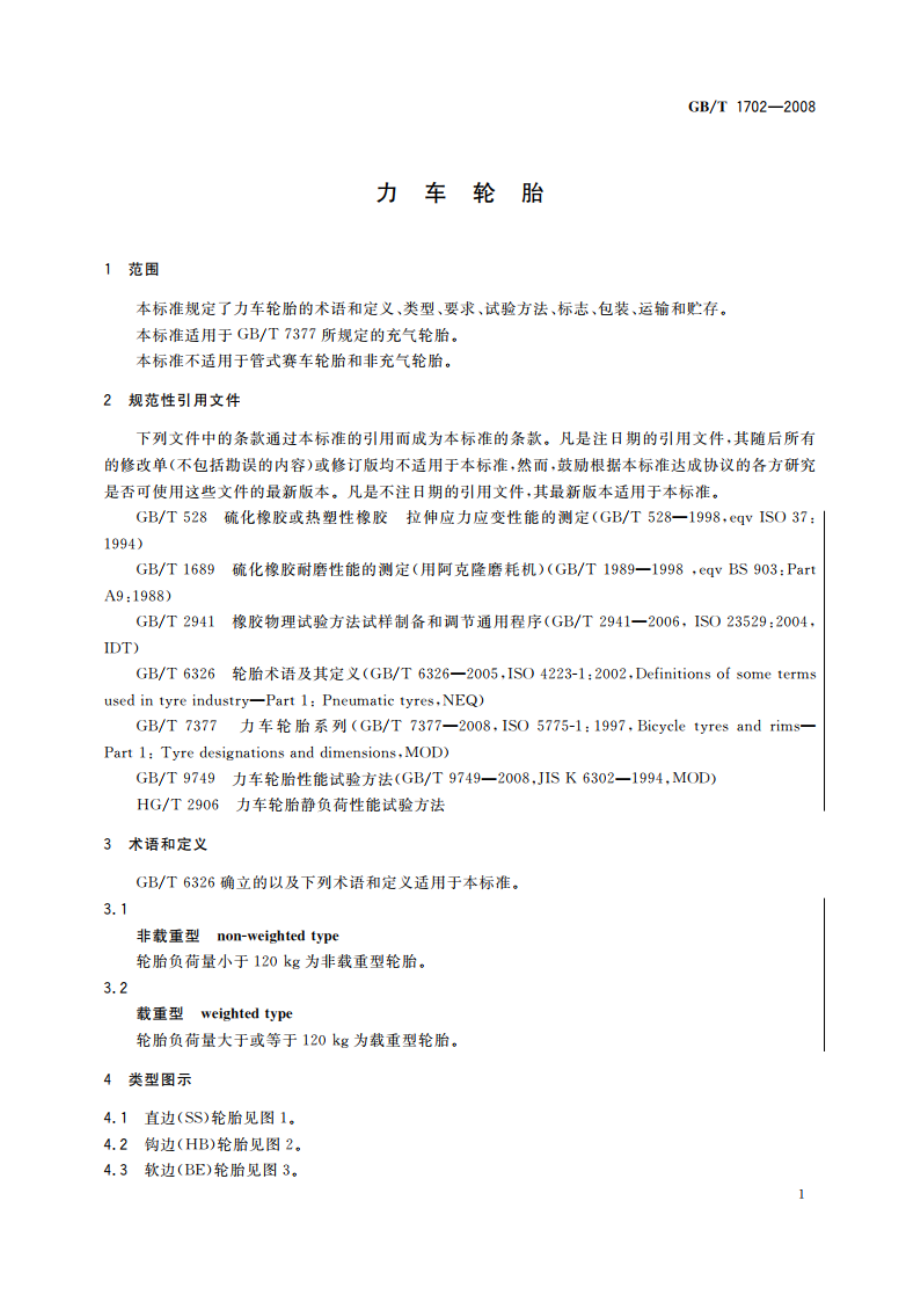 力车轮胎 GBT 1702-2008.pdf_第3页