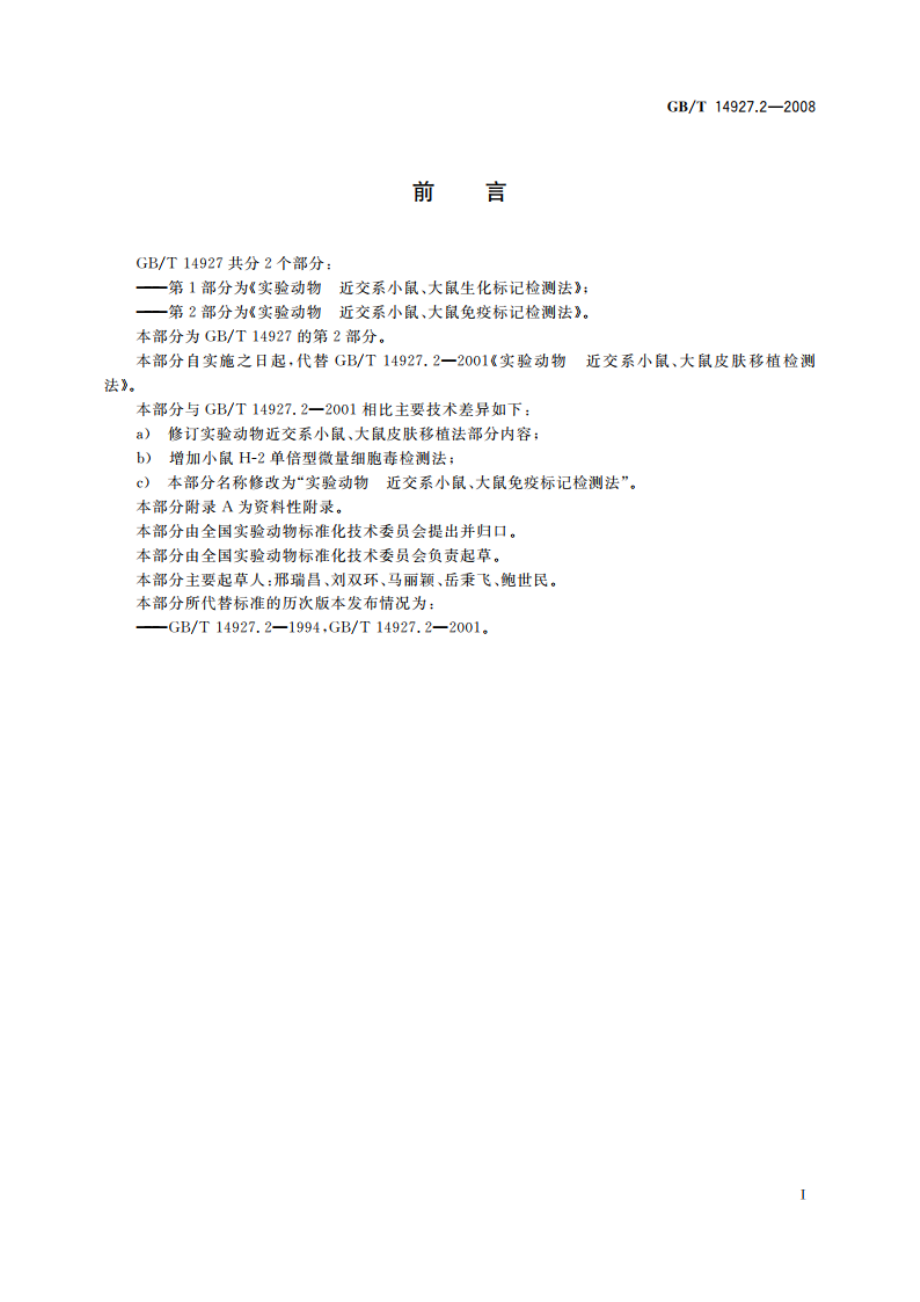 实验动物 近交系小鼠、大鼠免疫标记检测法 GBT 14927.2-2008.pdf_第2页