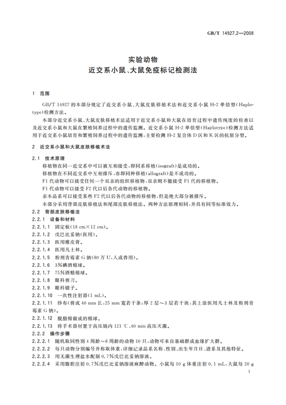 实验动物 近交系小鼠、大鼠免疫标记检测法 GBT 14927.2-2008.pdf_第3页