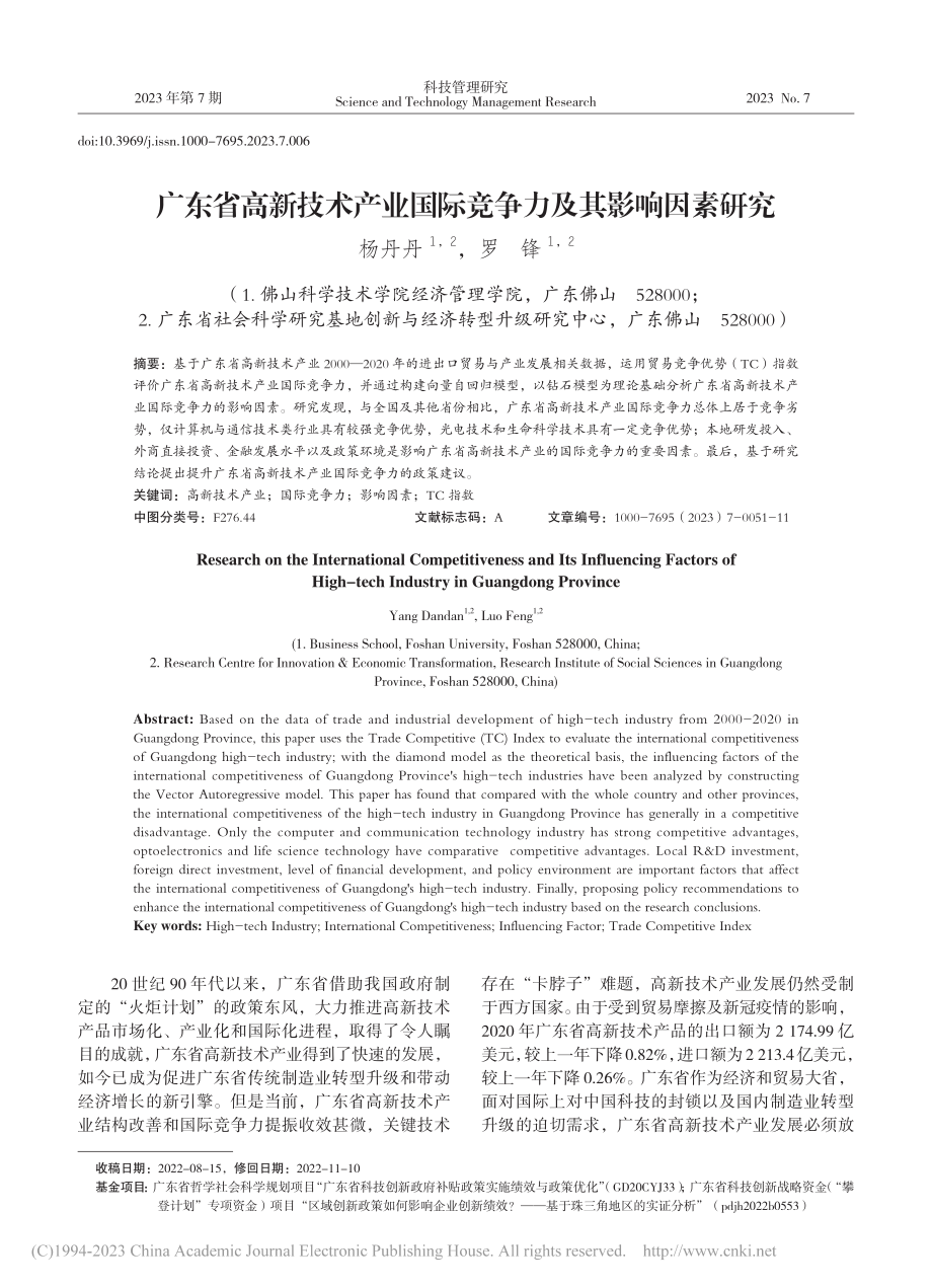 广东省高新技术产业国际竞争力及其影响因素研究_杨丹丹.pdf_第1页