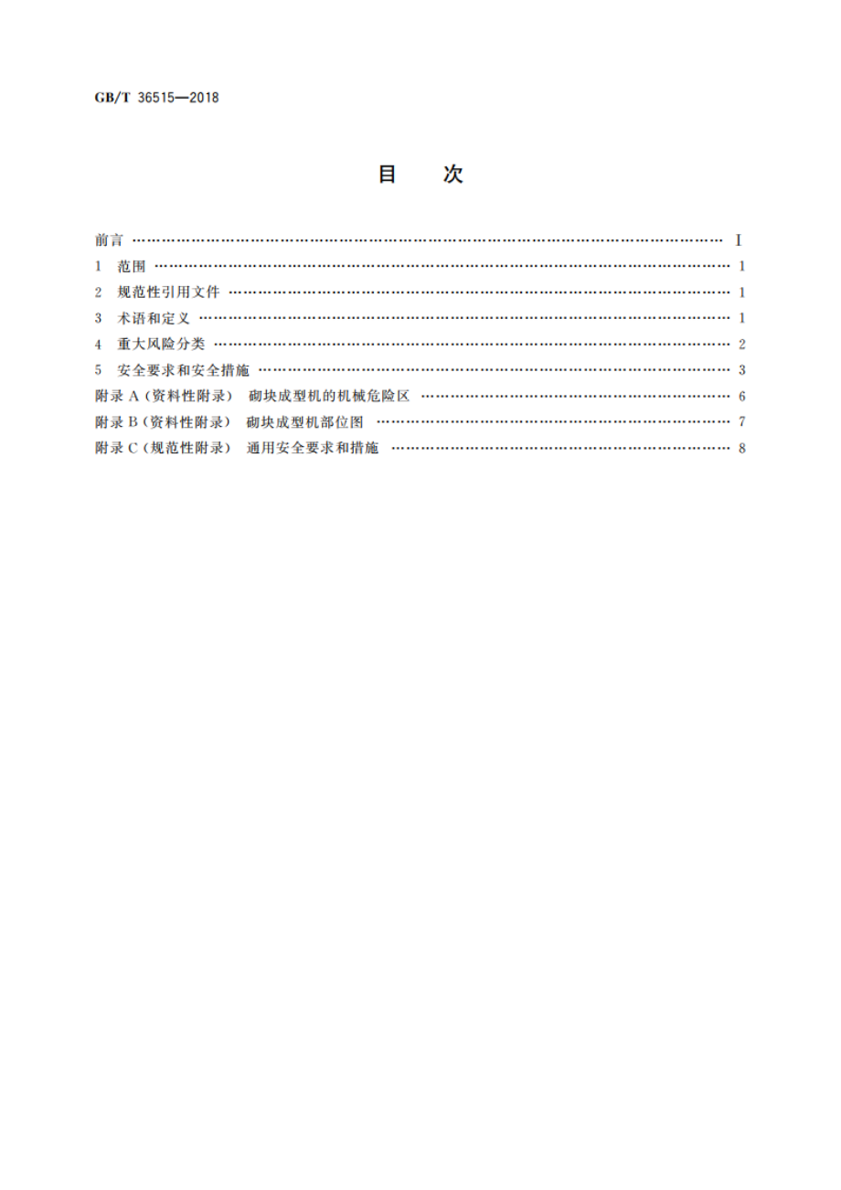 混凝土制品机械 砌块成型机安全要求 GBT 36515-2018.pdf_第2页