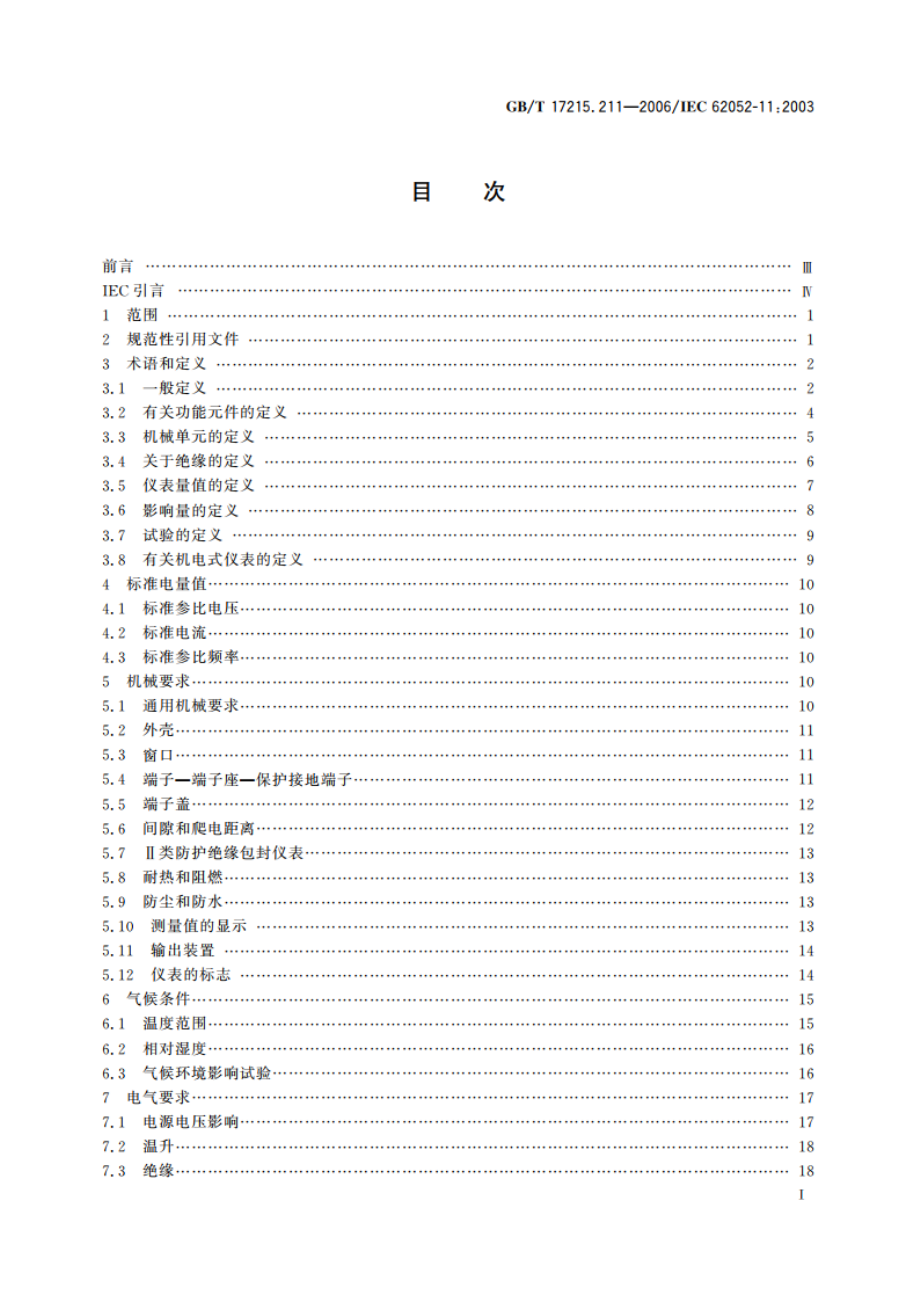 交流电测量设备 通用要求、试验和试验条件 第11部分：测量设备 GBT 17215.211-2006.pdf_第2页