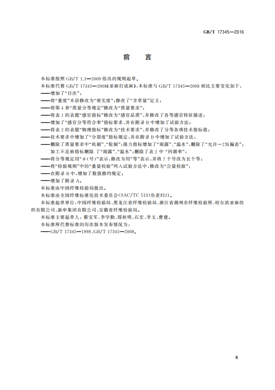 亚麻打成麻 GBT 17345-2016.pdf_第3页