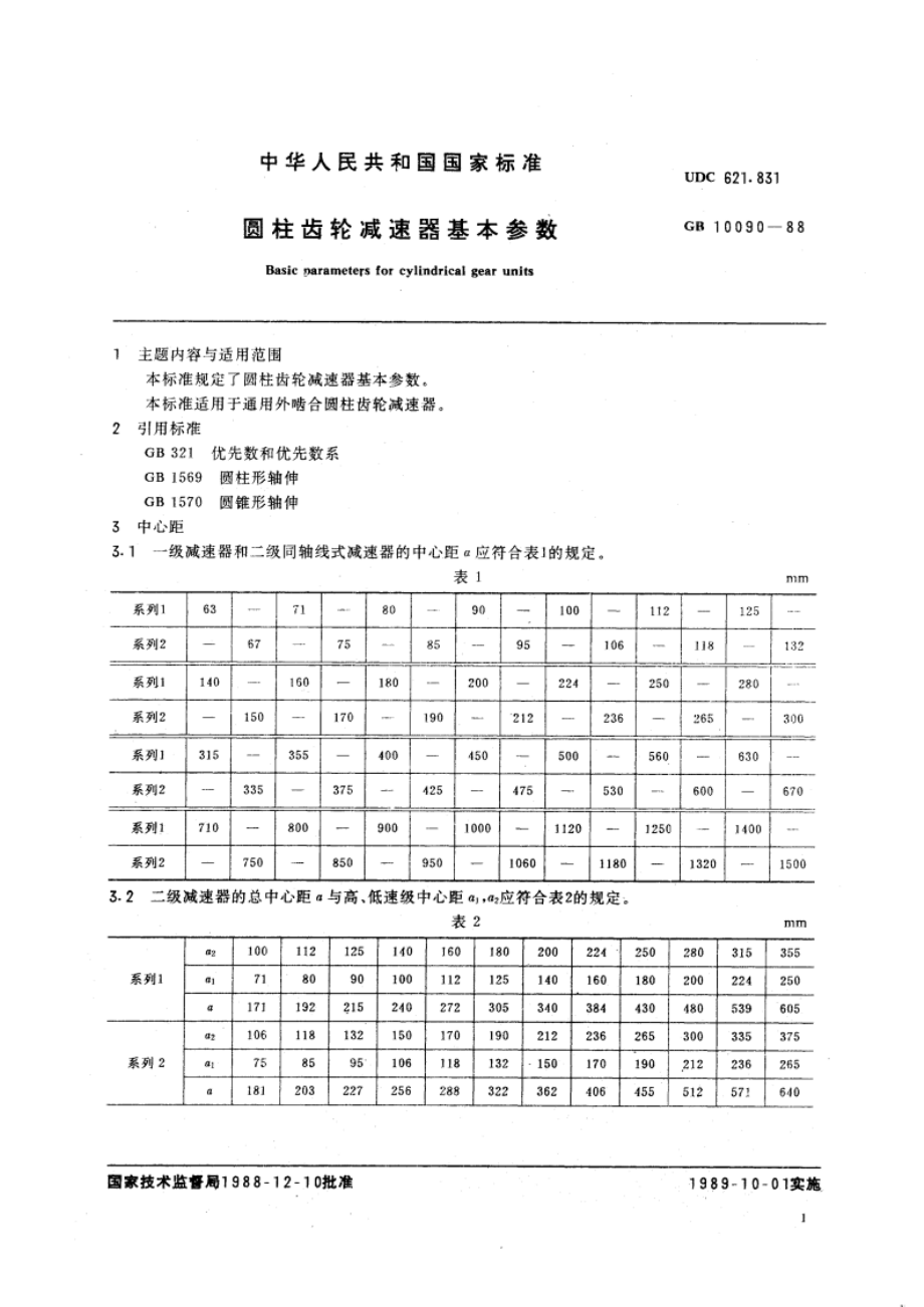 圆柱齿轮减速器基本参数 GBT 10090-1988.pdf_第3页