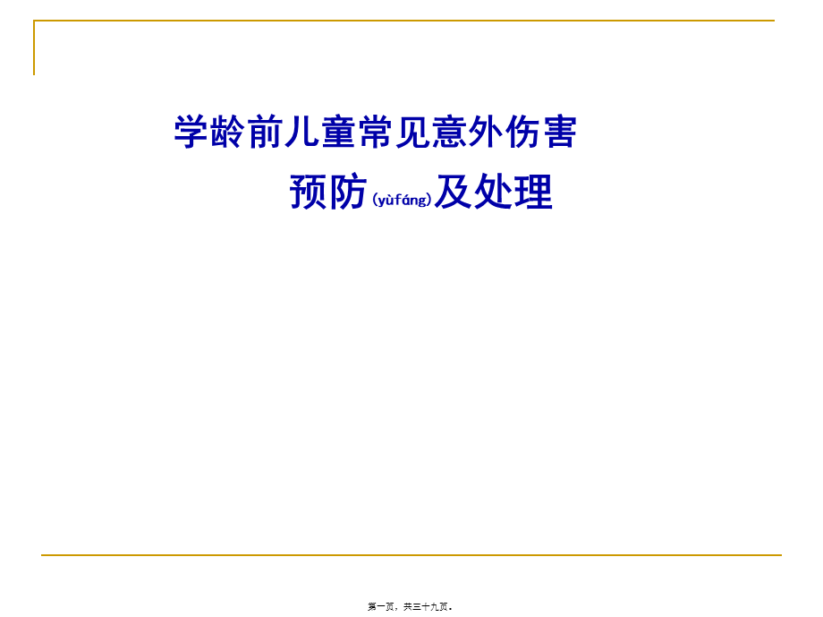 2022年医学专题—儿童常见意外伤害急救(1).ppt_第1页