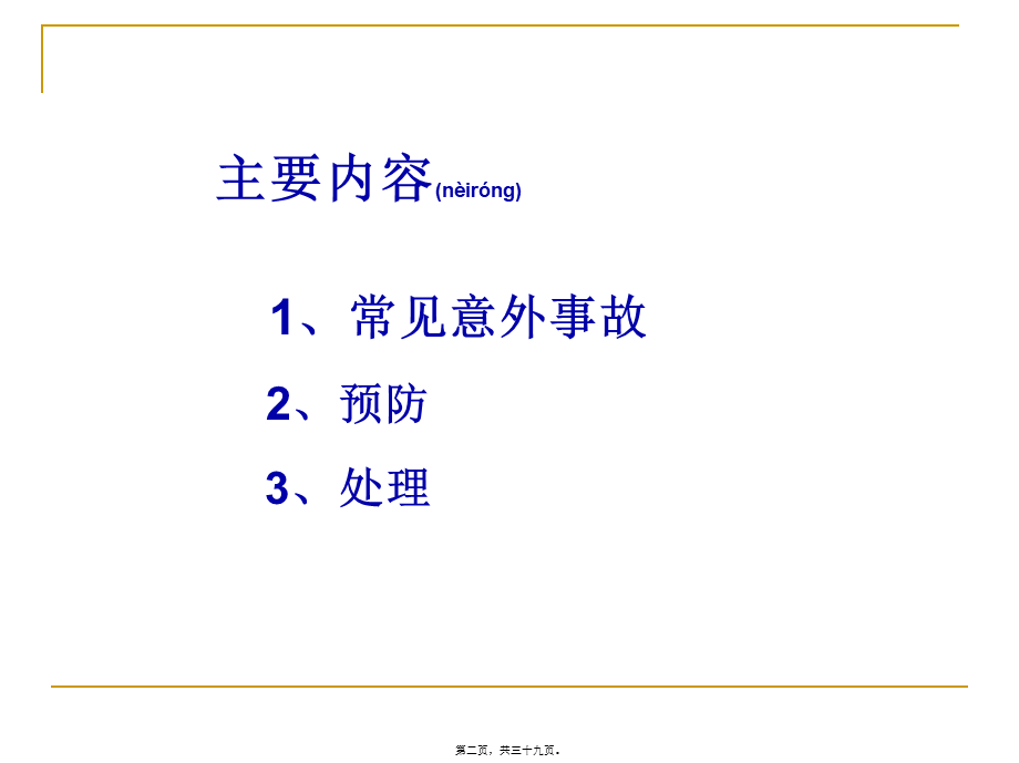 2022年医学专题—儿童常见意外伤害急救(1).ppt_第2页