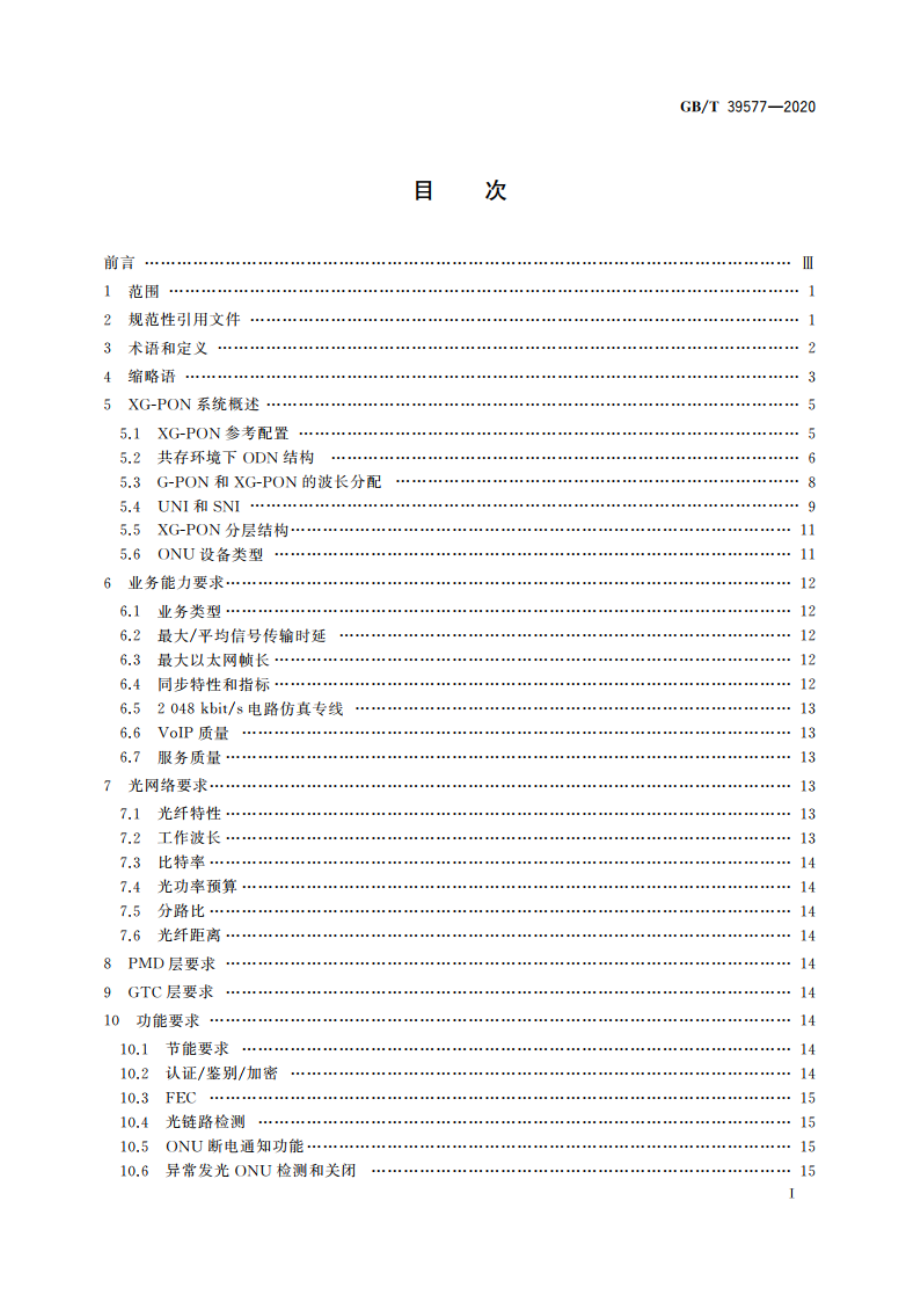 接入网技术要求 10 Gbits无源光网络(XG-PON) GBT 39577-2020.pdf_第2页