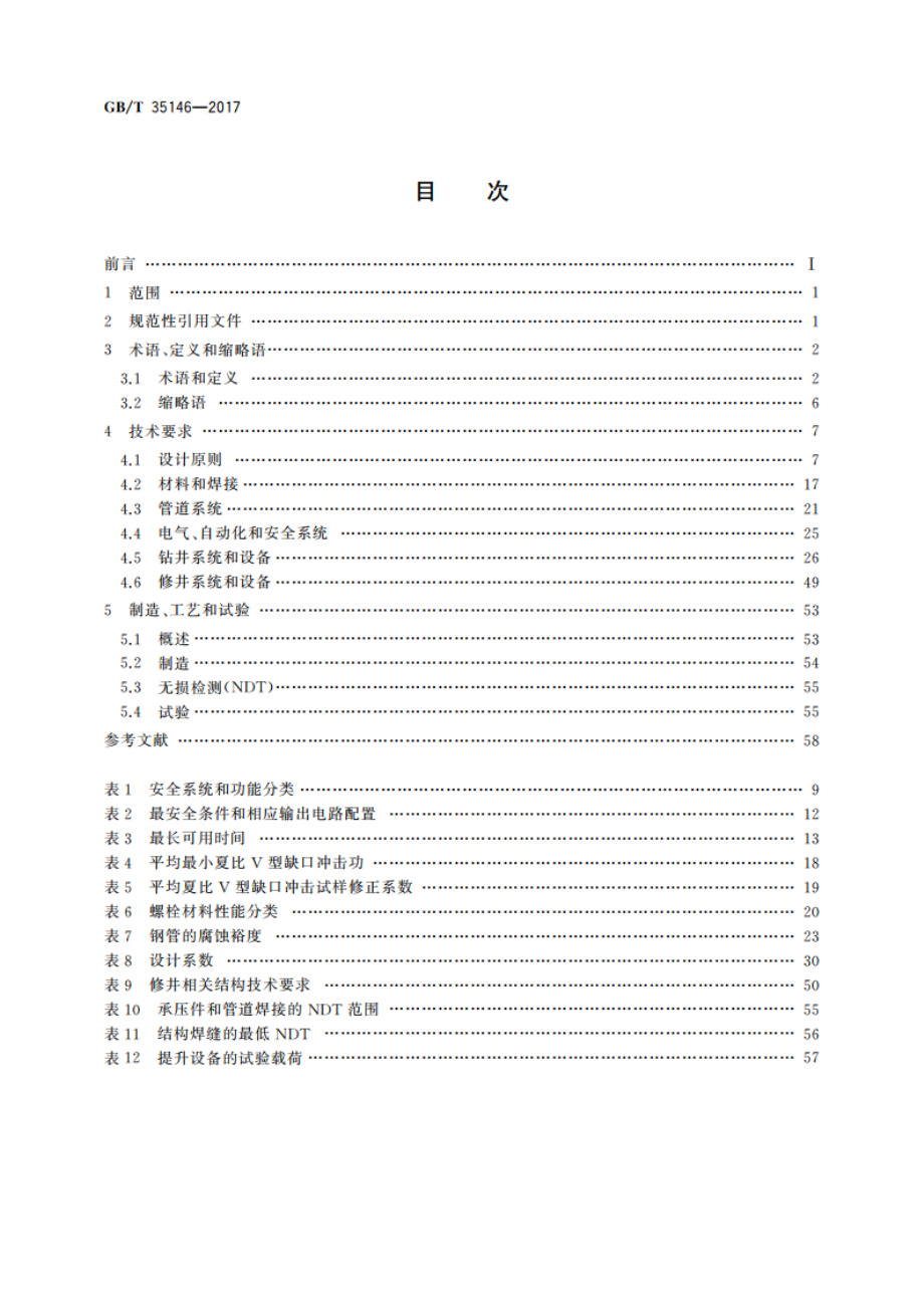 石油天然气工业 海上钻井和修井设备 GBT 35146-2017.pdf_第2页