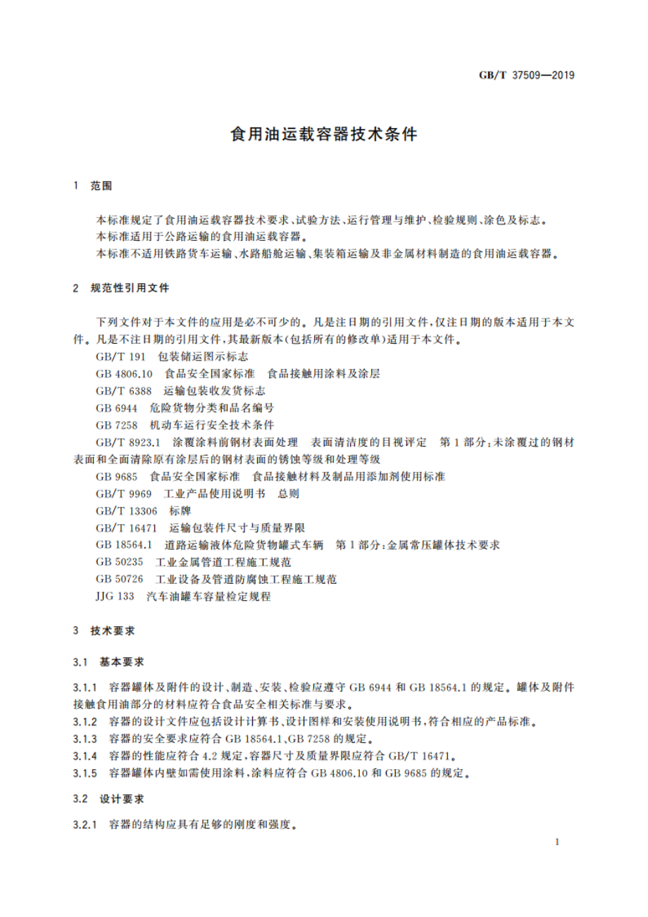 食用油运载容器技术条件 GBT 37509-2019.pdf_第3页