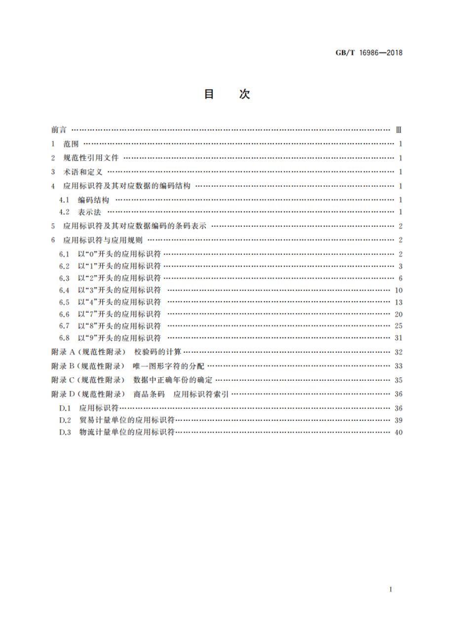 商品条码 应用标识符 GBT 16986-2018.pdf_第2页