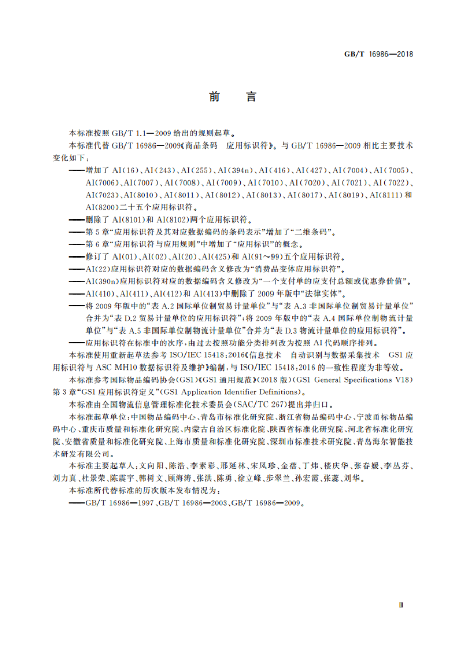 商品条码 应用标识符 GBT 16986-2018.pdf_第3页