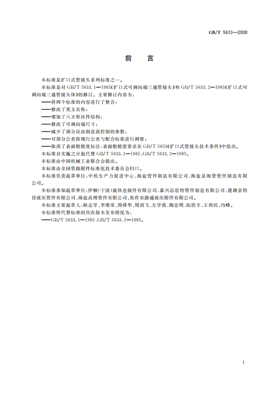 扩口式可调向端三通管接头 GBT 5633-2008.pdf_第3页