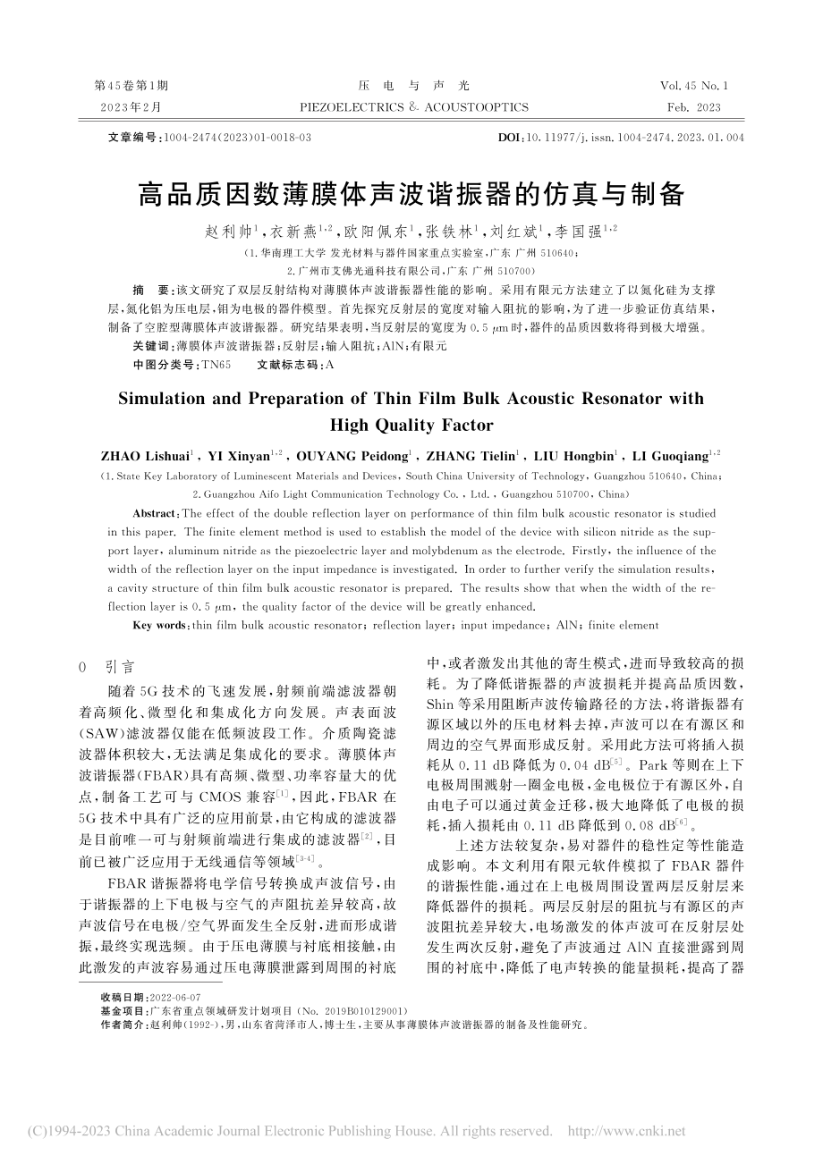 高品质因数薄膜体声波谐振器的仿真与制备_赵利帅.pdf_第1页