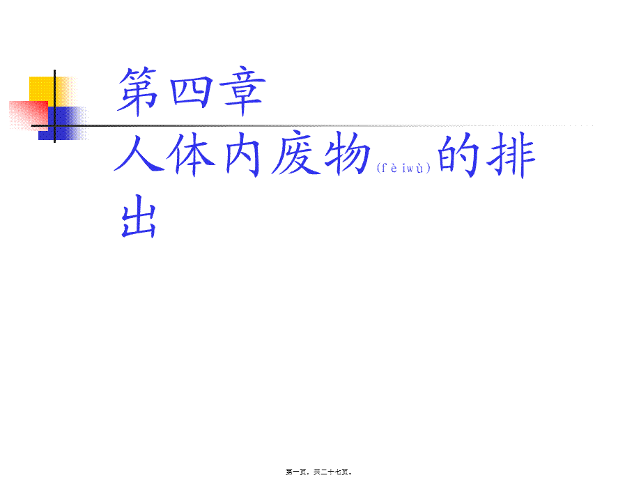 2022年医学专题—第一节--尿液机-机能关系(完整)(1).ppt_第1页