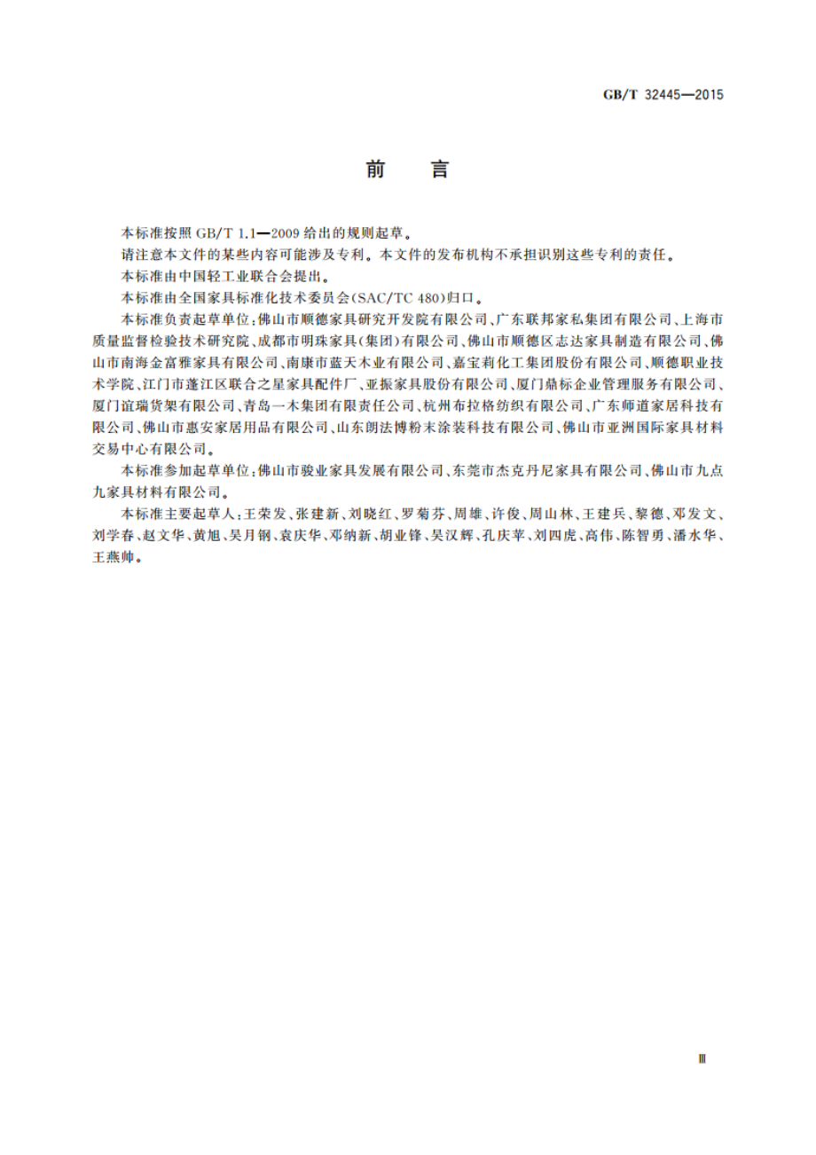 家具用材料分类 GBT 32445-2015.pdf_第3页