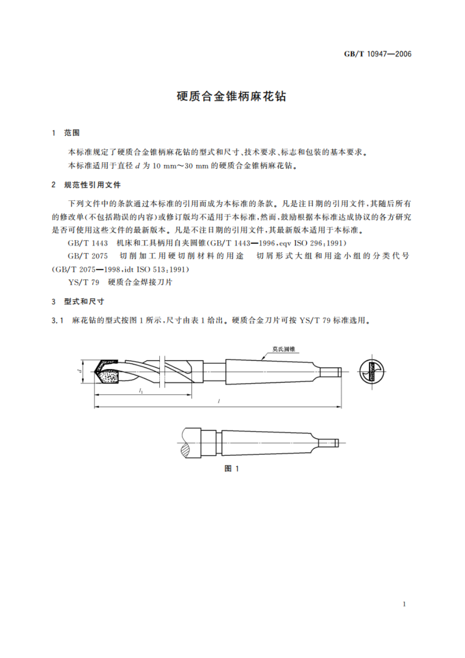 硬质合金锥柄麻花钻 GBT 10947-2006.pdf_第3页