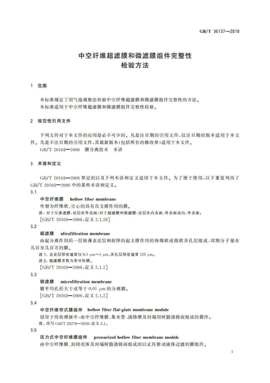 中空纤维超滤膜和微滤膜组件完整性检验方法 GBT 36137-2018.pdf_第3页