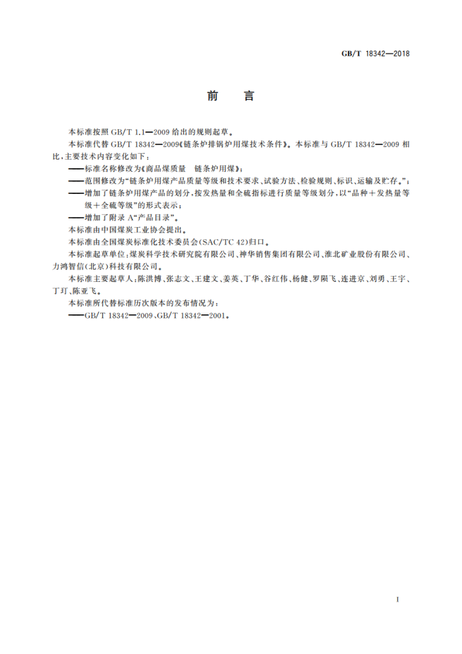 商品煤质量 链条炉用煤 GBT 18342-2018.pdf_第2页