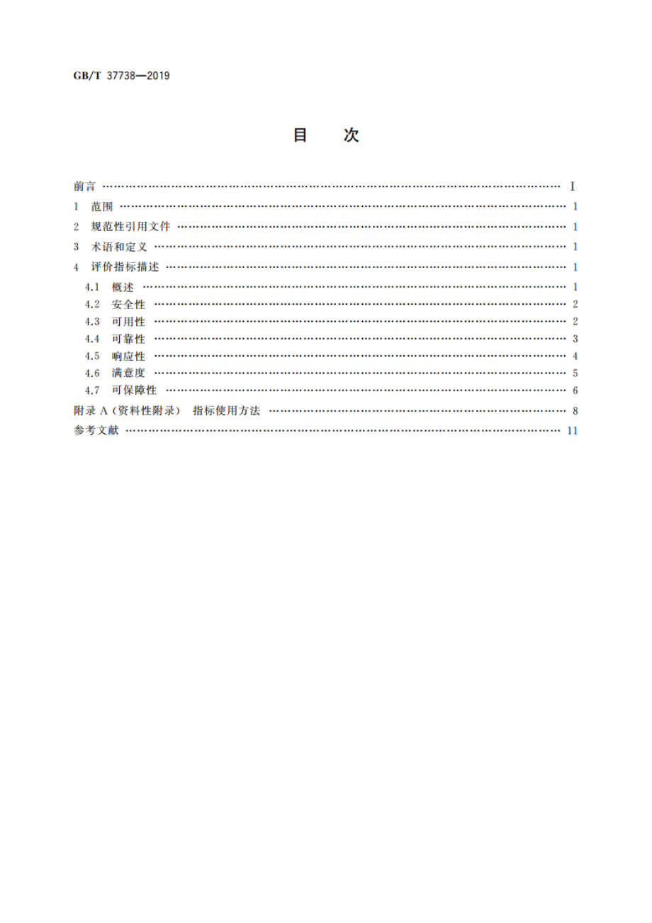 信息技术 云计算 云服务质量评价指标 GBT 37738-2019.pdf_第2页