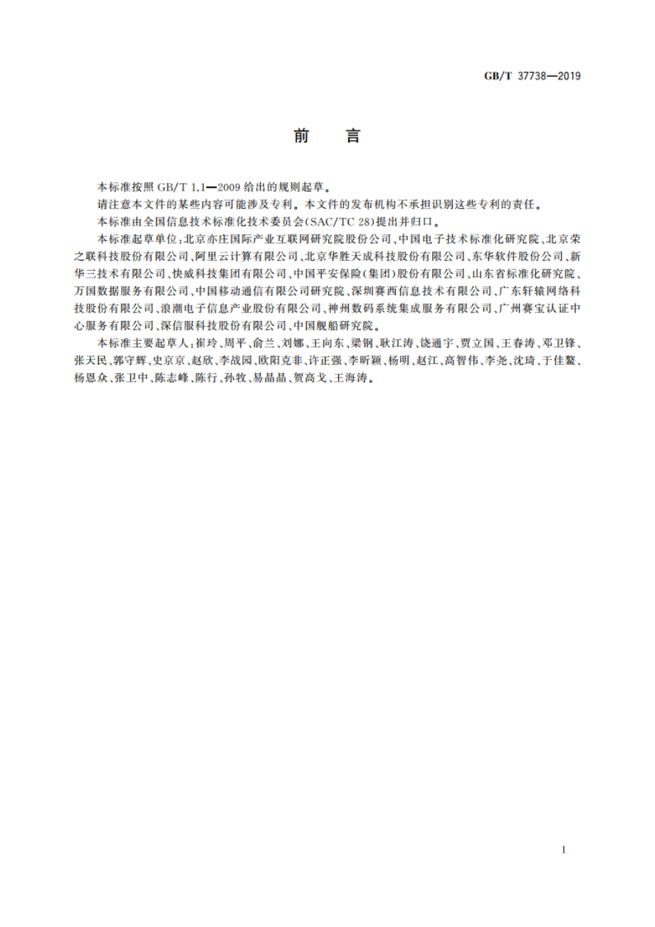 信息技术 云计算 云服务质量评价指标 GBT 37738-2019.pdf_第3页