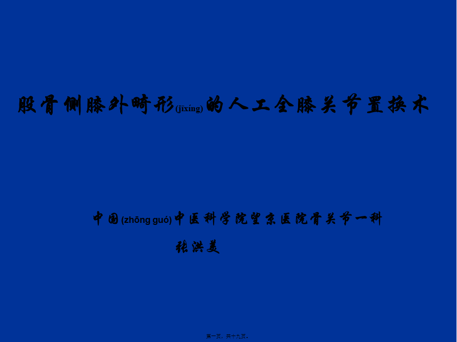 2022年医学专题—股骨侧膝外畸形的人工全膝关节置换术概要(1).ppt_第1页