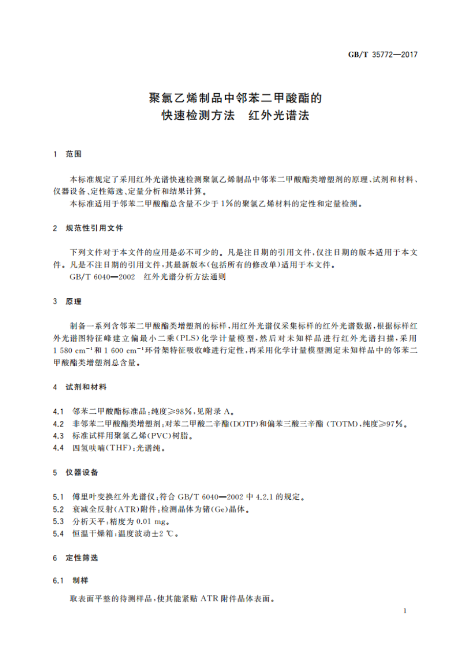 聚氯乙烯制品中邻苯二甲酸酯的快速检测方法 红外光谱法 GBT 35772-2017.pdf_第3页