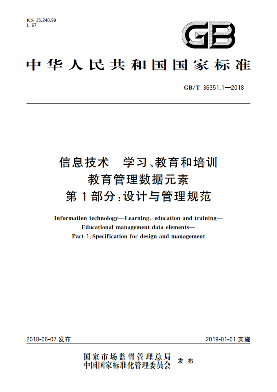 信息技术 学习、教育和培训 教育管理数据元素 第1部分：设计与管理规范 GBT 36351.1-2018.pdf_第1页