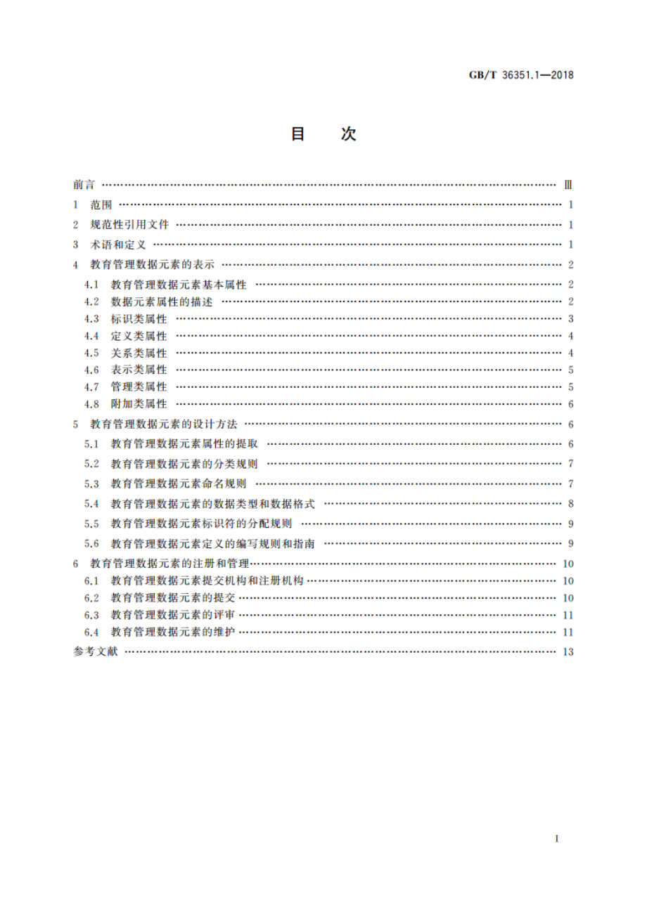 信息技术 学习、教育和培训 教育管理数据元素 第1部分：设计与管理规范 GBT 36351.1-2018.pdf_第2页