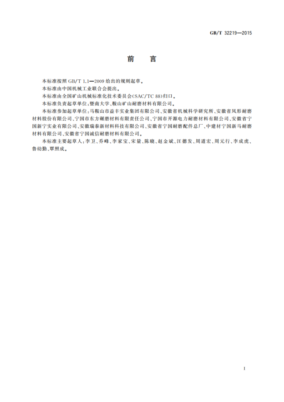 筒式磨机 铸造磨段 GBT 32219-2015.pdf_第2页