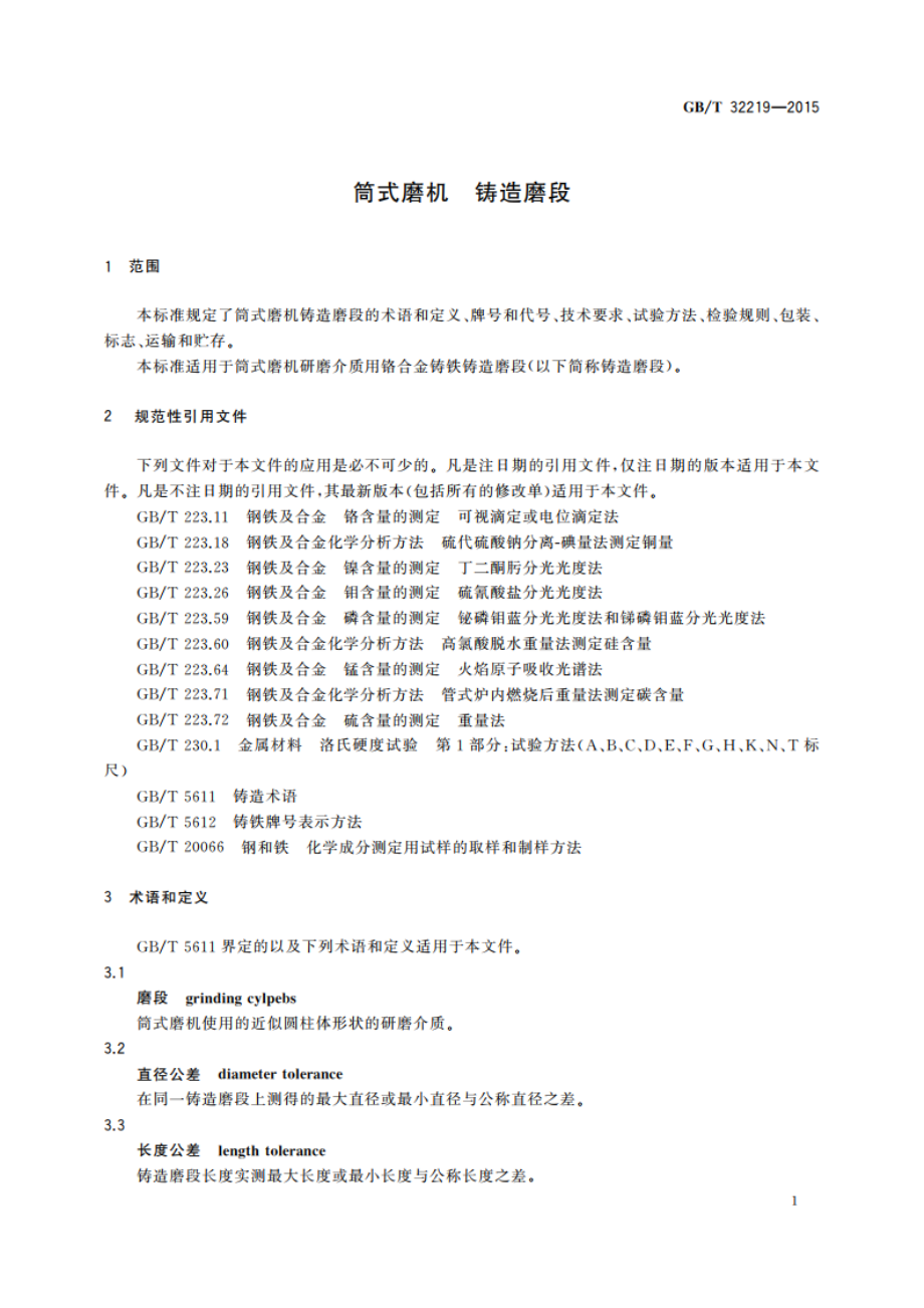 筒式磨机 铸造磨段 GBT 32219-2015.pdf_第3页