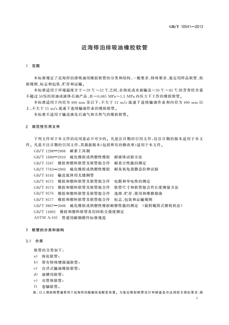 近海停泊排吸油橡胶软管 GBT 10541-2013.pdf_第3页